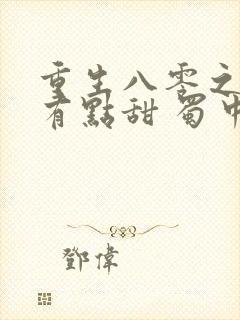 重生八零之大叔有点甜 蜀中八月