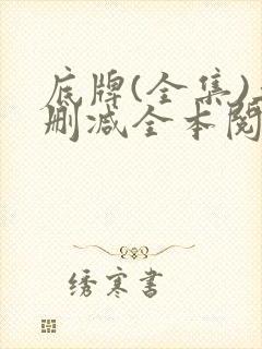 底牌(全集)无删减全本阅读