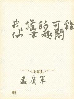 我修的可能是假仙 笔趣阁