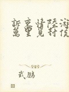 诉衷情陆游当年万里觅封侯封面