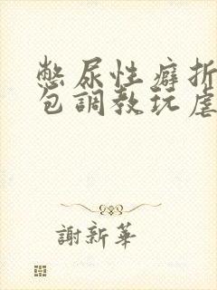 憋尿性癖折磨尿包调教玩虐女小说