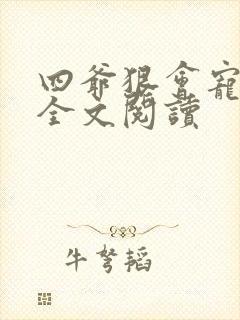 四爷狠会宠免费全文阅读