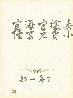 宦海官途秦峰胡佳云免费小说