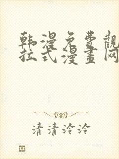 韩漫免费观看下拉式漫画网站推荐