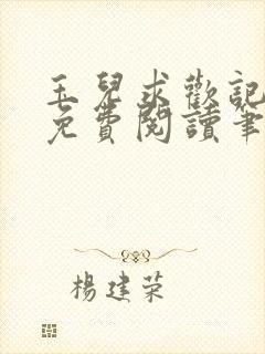 玉儿求欢记全文免费阅读笔趣阁无弹窗