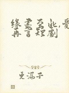 缘尽至此,爱不再言短剧