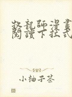 牧龙师漫画免费阅读下拉式六