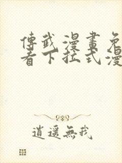 传武漫画免费观看下拉式漫画