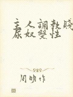 主人调教贱奴m尿奴双性
