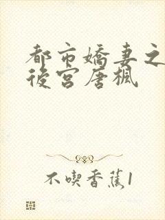 都市娇妻之美女后宫唐枫