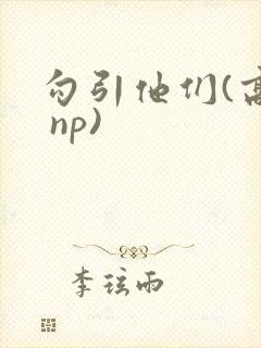 勾引他们(高h np)