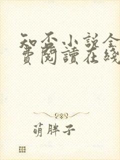 知否小说全文免费阅读在线阅读