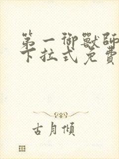 第一御兽师漫画下拉式免费土豪漫画