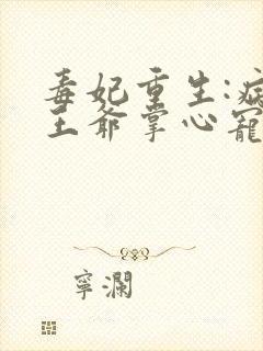 毒妃重生:病娇王爷掌心宠