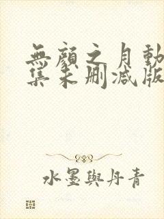 无颜之月动漫全集未删减版
