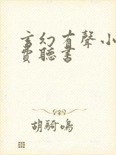 玄幻有声小说免费听书