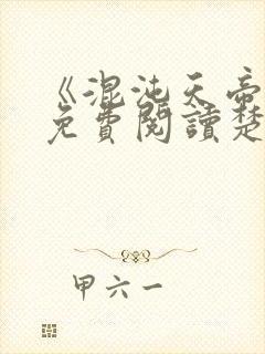 《混沌天帝诀》免费阅读楚剑