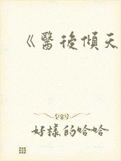 《医后倾天》
