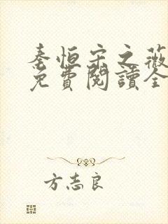 秦恒宋之薇小说免费阅读全文无弹窗