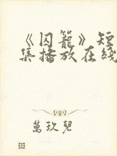 《囚笼》短剧全集播放在线观看