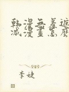 韩漫无羞遮无删减漫画怎么看