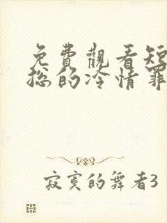 免费观看短剧傅总的冷情罪妻