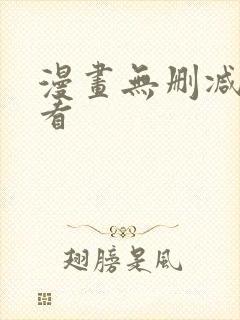 漫画无删减免费看