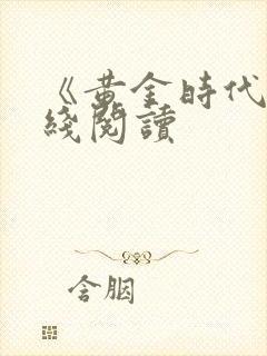 《黄金时代》在线阅读封面