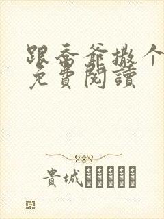 跟乔爷撒个娇 免费阅读