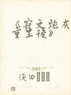 《宠文炮灰女配重生后》封面