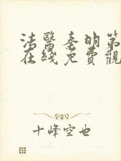 法医秦明第二季在线免费观看封面