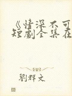 《情深不可说》短剧全集在线观看