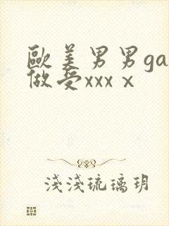 欧美男男gay做受xxxⅹ