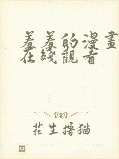 羞羞的漫画免费在线观看