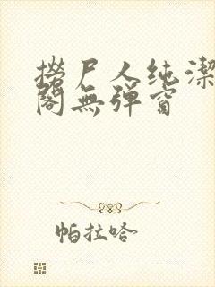 捞尸人纯洁笔趣阁无弹窗