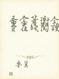 乔念萧衡全文免费在线阅读