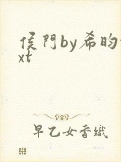 侯门by希昀txt