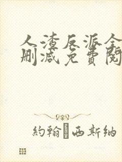 人渣反派全文无删减免费阅读