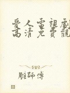 爱人电视剧在线高清免费观看全集封面