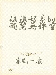 姐姐好梦by笔趣阁无弹窗