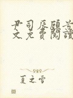 尹司辰顾兮兮全文免费阅读封面