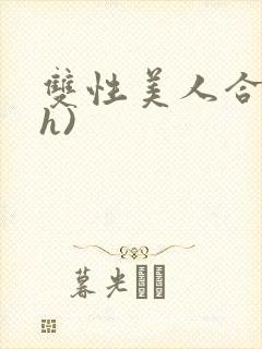 双性美人合集(h)