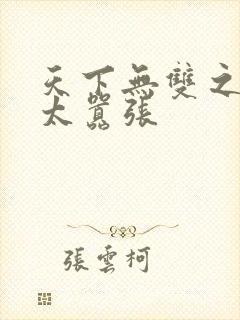 天下无双之王妃太嚣张