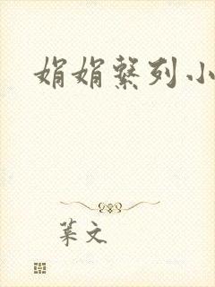 娟娟系列小说