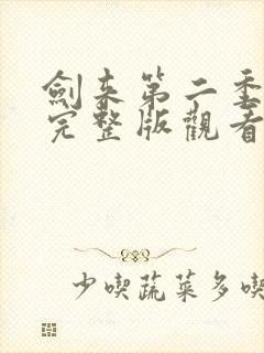 剑来第二季8集完整版观看