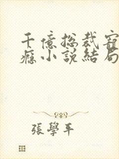 千亿总裁宠妻成瘾小说结局
