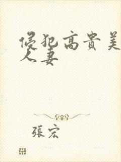 侵犯高贵美丽的人妻