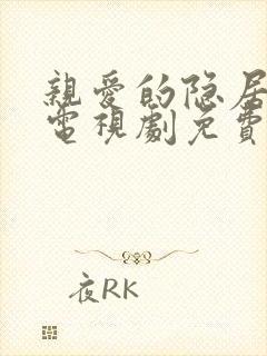 亲爱的隐居先生电视剧免费观看全集完整版