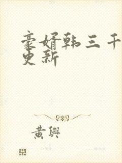 豪婿韩三千最新更新封面