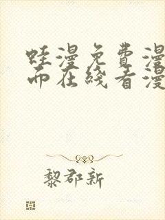 蛙漫免费漫画页面在线看漫画封面